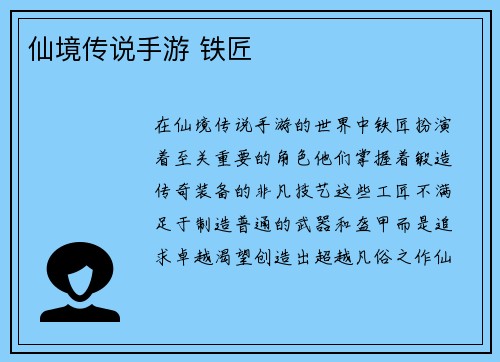 仙境传说手游 铁匠