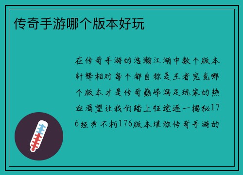 传奇手游哪个版本好玩