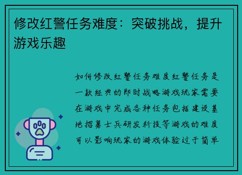 修改红警任务难度：突破挑战，提升游戏乐趣