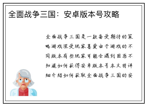 全面战争三国：安卓版本号攻略
