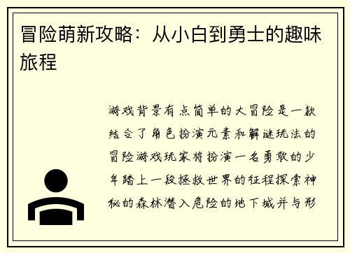 冒险萌新攻略：从小白到勇士的趣味旅程