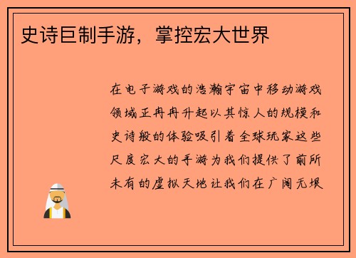 史诗巨制手游，掌控宏大世界