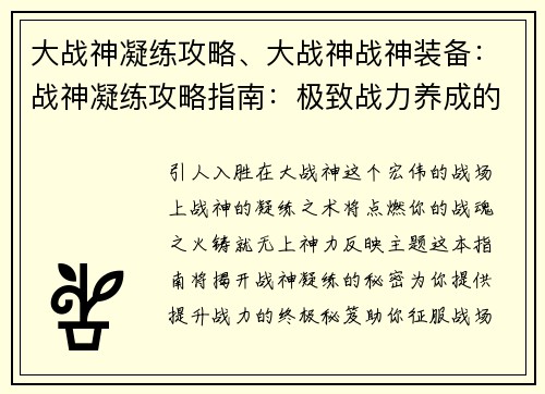 大战神凝练攻略、大战神战神装备：战神凝练攻略指南：极致战力养成的奥秘