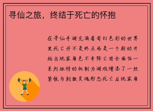 寻仙之旅，终结于死亡的怀抱