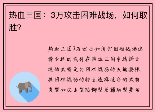 热血三国：3万攻击困难战场，如何取胜？