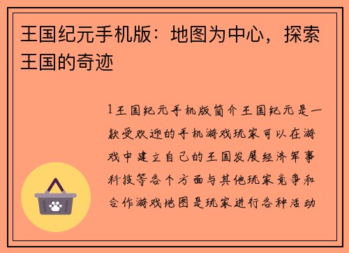 王国纪元手机版：地图为中心，探索王国的奇迹