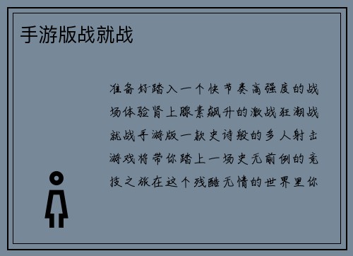手游版战就战