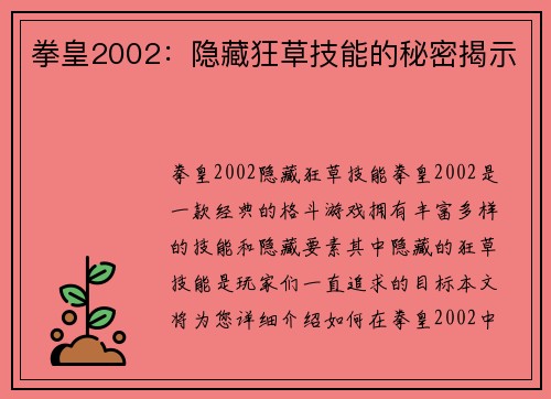 拳皇2002：隐藏狂草技能的秘密揭示