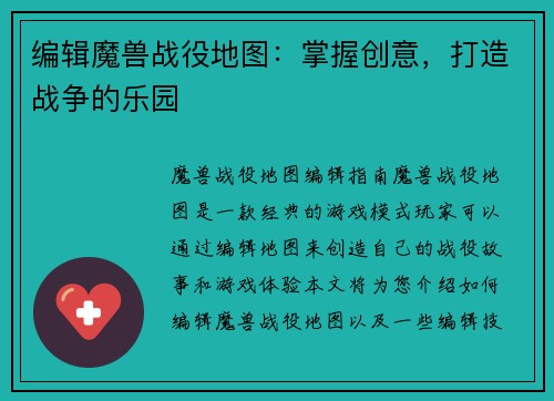 编辑魔兽战役地图：掌握创意，打造战争的乐园