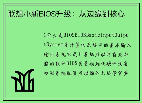 联想小新BIOS升级：从边缘到核心