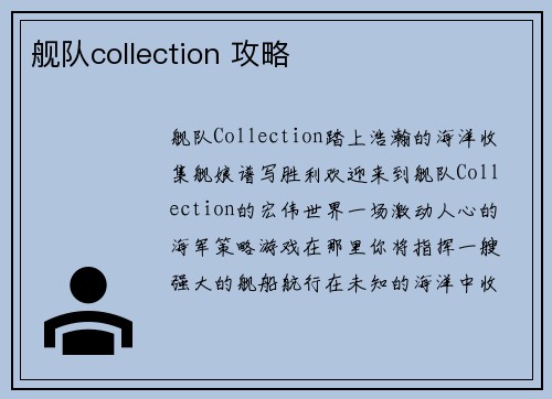 舰队collection 攻略