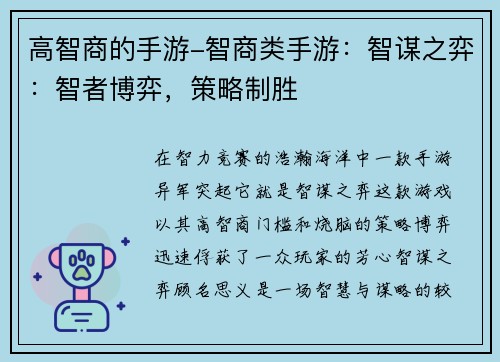 高智商的手游-智商类手游：智谋之弈：智者博弈，策略制胜