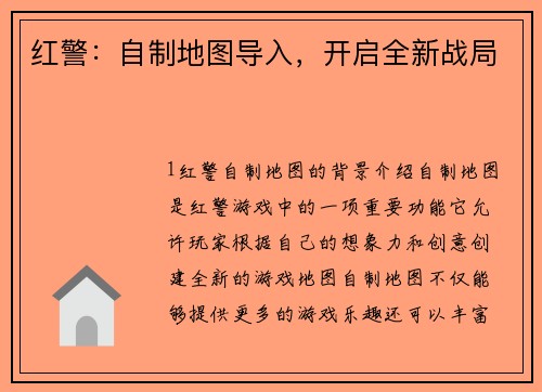 红警：自制地图导入，开启全新战局