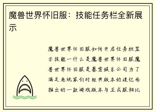 魔兽世界怀旧服：技能任务栏全新展示