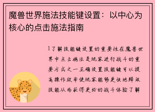 魔兽世界施法技能键设置：以中心为核心的点击施法指南