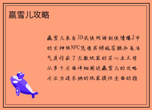 赢雪儿攻略
