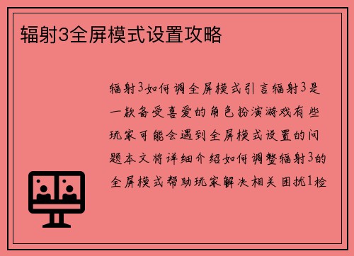 辐射3全屏模式设置攻略