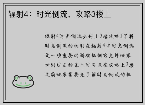 辐射4：时光倒流，攻略3楼上