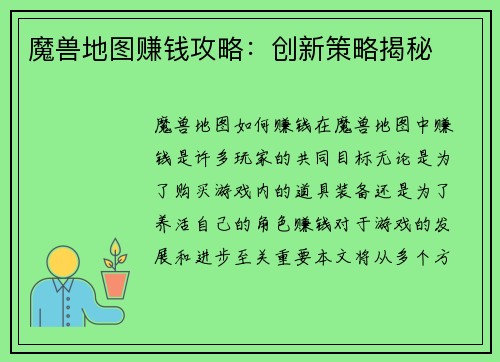 魔兽地图赚钱攻略：创新策略揭秘