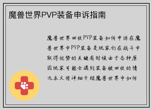 魔兽世界PVP装备申诉指南