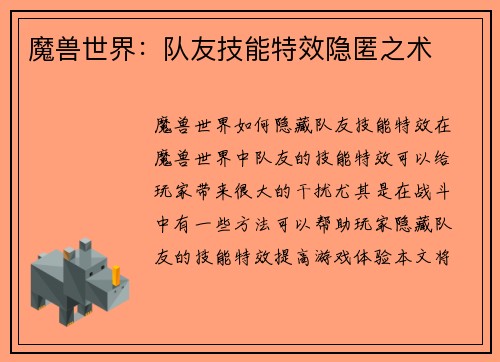 魔兽世界：队友技能特效隐匿之术