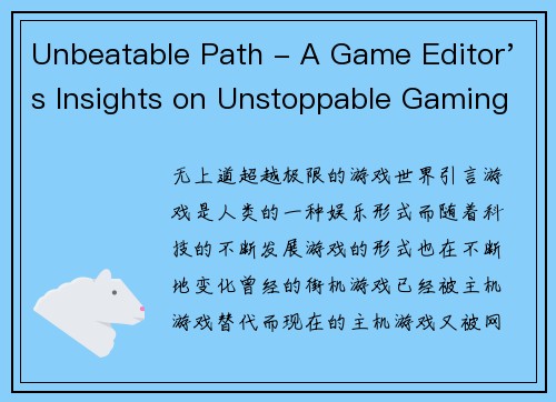 Unbeatable Path - A Game Editor's Insights on Unstoppable Gaming Tactics(掌控无敌之路 - 游戏编辑揭示无坚不摧的游戏战术)