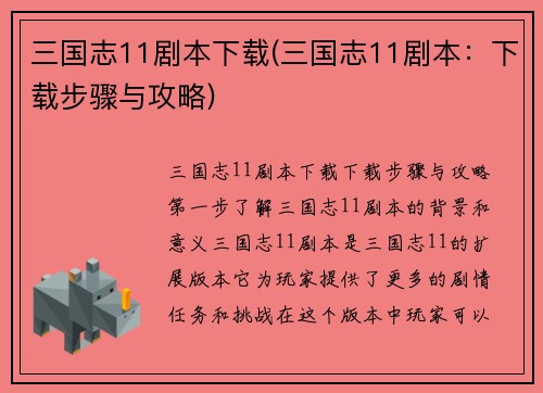 三国志11剧本下载(三国志11剧本：下载步骤与攻略)
