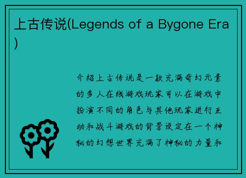 上古传说(Legends of a Bygone Era)