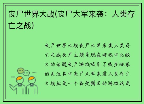 丧尸世界大战(丧尸大军来袭：人类存亡之战)