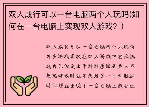 双人成行可以一台电脑两个人玩吗(如何在一台电脑上实现双人游戏？)