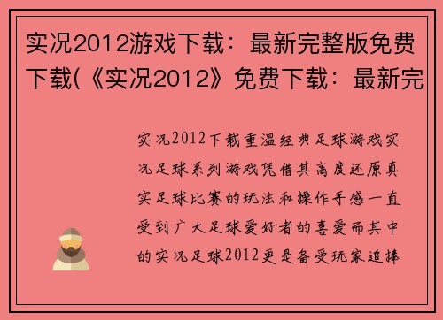 实况2012游戏下载：最新完整版免费下载(《实况2012》免费下载：最新完整版限时放送)