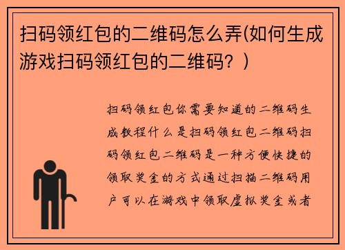 扫码领红包的二维码怎么弄(如何生成游戏扫码领红包的二维码？)