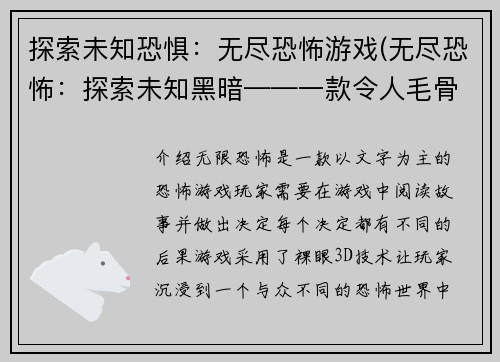 探索未知恐惧：无尽恐怖游戏(无尽恐怖：探索未知黑暗——一款令人毛骨悚然的游戏)