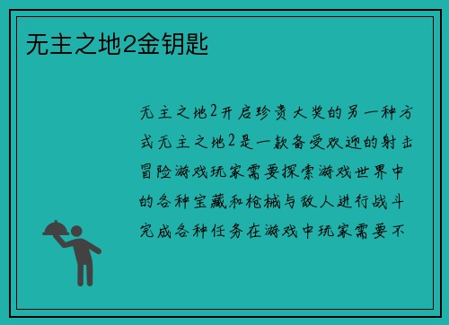 无主之地2金钥匙