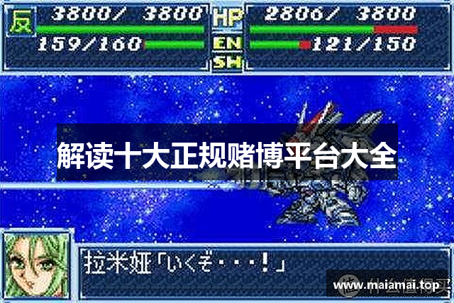 解读十大正规赌博平台大全